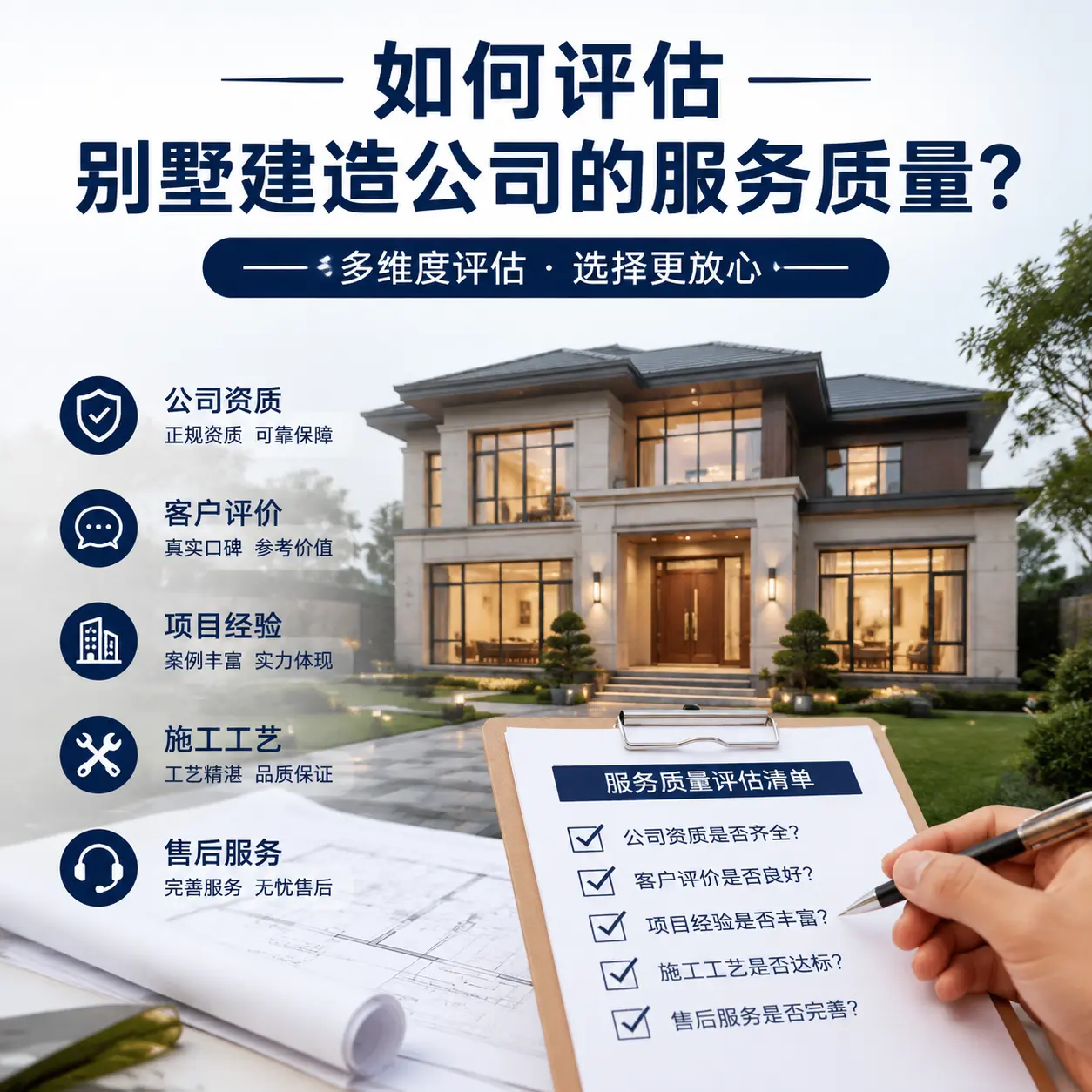 如何评估 六枝特 别墅建造公司的服务质量?