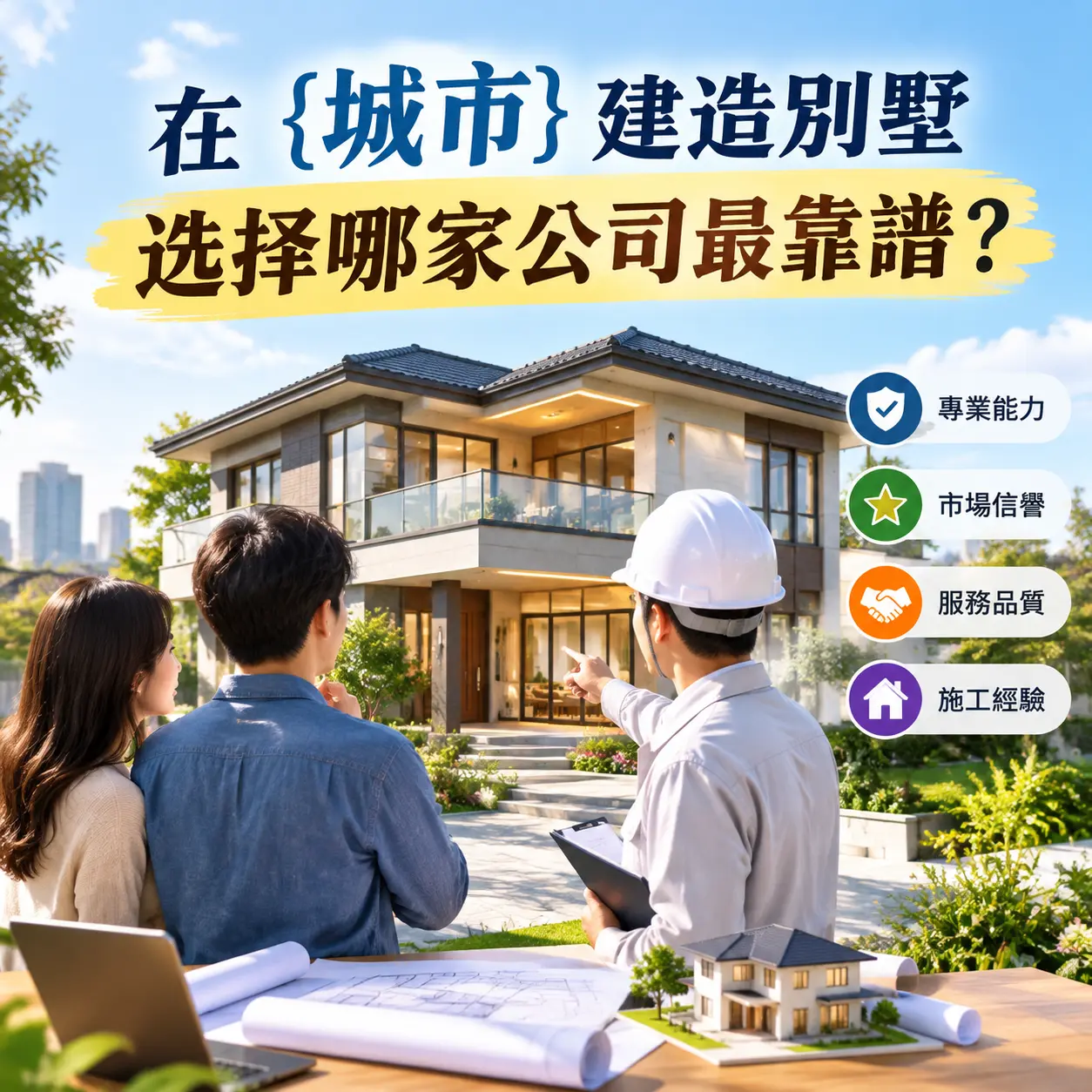 在 六枝特 建造别墅，选择哪家公司最靠谱？